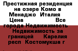 Престижная резиденция на озере Комо в Менаджо (Италия) › Цена ­ 36 006 000 - Все города Недвижимость » Недвижимость за границей   . Карелия респ.,Костомукша г.